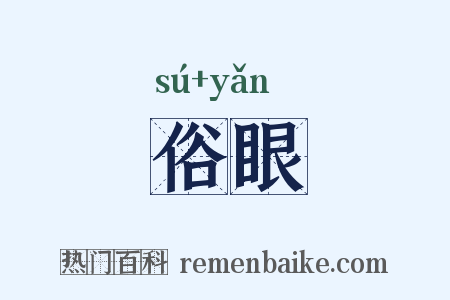 俗眼是什么意思的图片